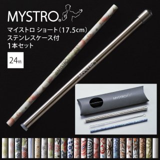 MYSTRO マイストロ ショート（17.5cm） ステンレスケース付 1本セット 全24柄 ピロー型パッケージ入り マイストロー 陶磁器ストロー セラミックストロー 脱プラスチック