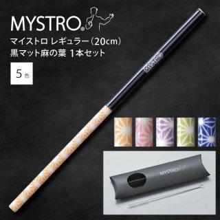 MYSTRO  マイストロ レギュラー（20.0cm） 黒マット麻の葉 ピロー型パッケージ 1本セット 全5色 マイストロー ストロー 陶磁器ストロー セラミックストロー おしゃれ 脱プラスチック