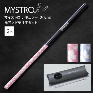 MYSTRO  マイストロ レギュラー（20.0cm） 黒マット桜 ピロー型パッケージ 1本セット 全2色 マイストロー ストロー 陶磁器ストロー セラミッ�