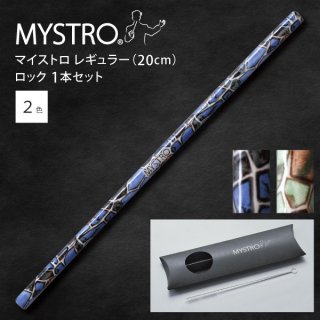 MYSTRO  マイストロ レギュラー ロック ピロー型パッケージ 1本セット 全2色 マイストロー ストロー 陶磁器ストロー セラミックストロー おしゃれ 脱プラスチック