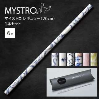 MYSTRO  マイストロ レギュラー（20.0cm） ピロー型パッケージ 1本セット 全6柄 マイストロー ストロー 陶磁器ストロー セラミックストロー おしゃれ 脱プラスチック