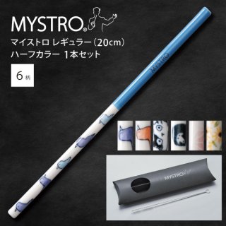 MYSTRO  マイストロ レギュラー（20.0cm） ハーフカラー ピロー型パッケージ 1本セット 全6柄 マイストロー ストロー 陶磁器ストロー セラミックストロー おしゃれ 脱プラスチッ�