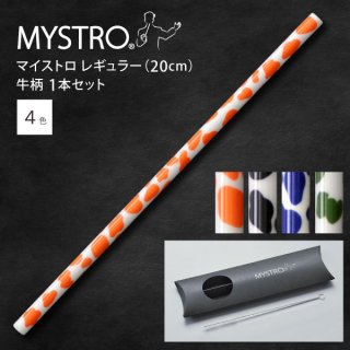 MYSTRO  マイストロ レギュラー（20.0cm） 牛柄 ピロー型パッケージ 1本セット 全4色 マイストロー ストロー 陶磁器ストロー セラミックストロー おしゃれ 脱プラスチック