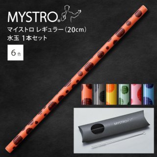 MYSTRO  マイストロ レギュラー（20.0cm） 水玉 ピロー型パッケージ 1本セット 全6色 マイストロー ストロー 陶磁器ストロー セラミックストロー おしゃれ 脱プラスチック