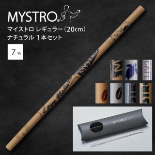 MYSTRO  マイストロ レギュラー（20.0cm） ナチュラル ピロー型パッケージ 1本セット 全7柄 マイストロー ストロー 陶磁器ストロー セラミックストロー おしゃれ 脱プラスチック