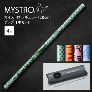 MYSTRO  マイストロ レギュラー（20.0cm） ポップ ピロー型パッケージ 1本セット 全4色 マイストロー ストロー 陶磁器ストロー セラミックストロー おしゃれ 脱プラスチック