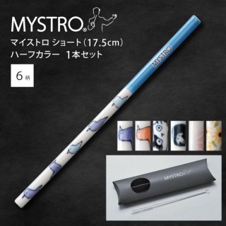 MYSTRO  マイストロ ショート（17.5cm） ハーフカラー ピロー型パッケージ 1本セット 全6柄 マイストロー ストロー 