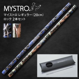 MYSTRO マイストロ レギュラー（20.0cm） 2本セット ロックブルー・グリーン ピロー型パッケージ ギフト 贈り物 マイストロー おみやげ 陶磁器ストロー おしゃれ 脱プラスチック