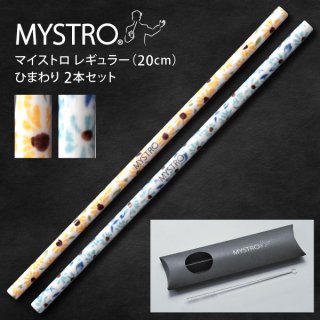 MYSTRO マイストロ レギュラー（20.0cm） 2本セット ひまわりイエロー・ブルー ピロー型パッケージ ギフト 贈り物 マイストロー おみやげ 陶磁器ストロー おしゃれ 脱プラスチック