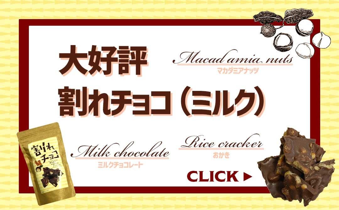 割れチョコミルク