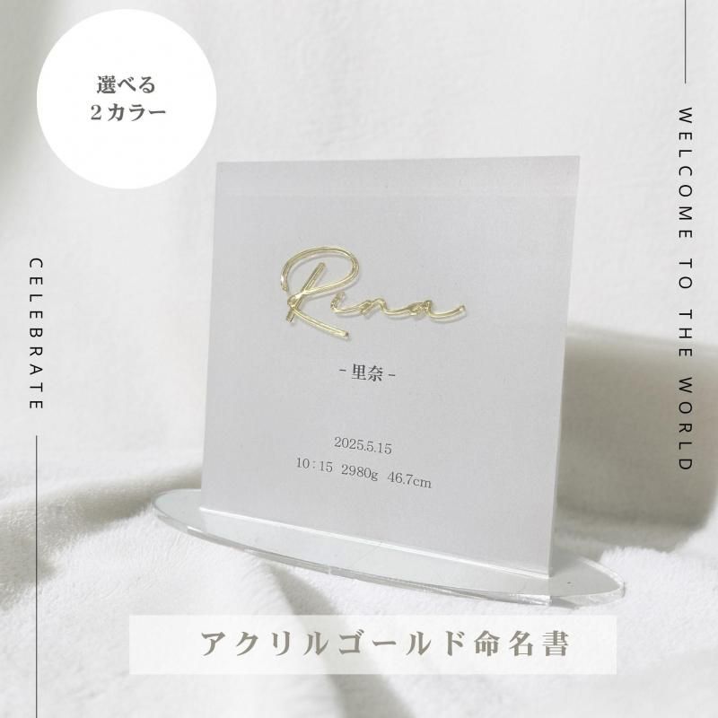 命名書 アクリル ネームプレート 名入れ オーダー 出産祝い