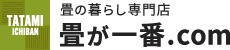 畳の暮らし専門通販店 畳が一番.com