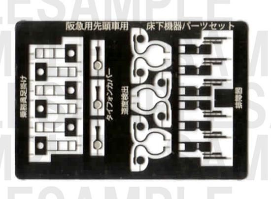 RCA-NP021 阪急先頭車前面床下パーツセット - レールクラフト阿波座