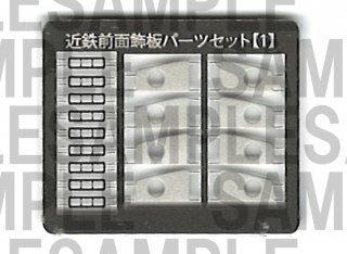 RCA-P029 近鉄前面飾板パーツセット【1】（鉄コレ1200系用）