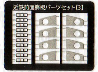 RCA-P031 近鉄前面飾板パーツセット【3】（GM1026・5800系他用）