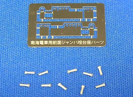 RCA-NP033 南海ジャンパ栓＆エアーホース台座パーツセット - レール