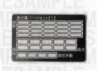 【廃盤】RCA-P085 阪急用表示幕パーツセット【1】