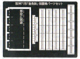 RCA-P098 阪神国道線71形保護棒パーツセット