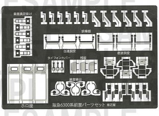 RCA-P120 阪急6300系先頭車グレードアップパーツセット