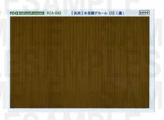 RCA-D42 [汎用]木目調デカール【3】(濃)