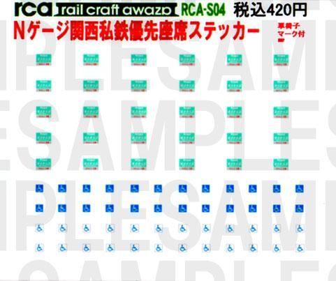 優先座席表示（北）両面ステッカー | 鉄道模型店 Models IMON