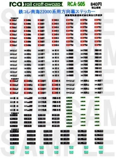 RCA-S05 南海22000系用白地方向幕（白地・鉄コレ用） - レールクラフト阿波座