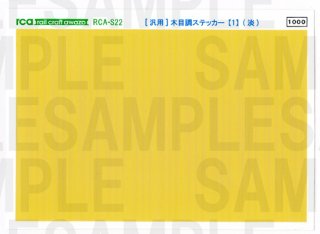 RCA-S22 [汎用]木目調ステッカー【1】(淡)