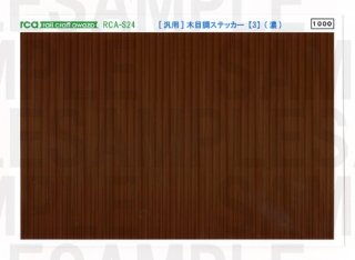 RCA-S24 [汎用]木目調ステッカー【3】(濃)