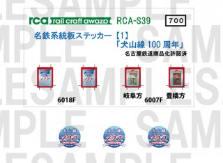 RCA-S39 名鉄系統板ステッカー【1】(犬山線100周年・インレタ付)