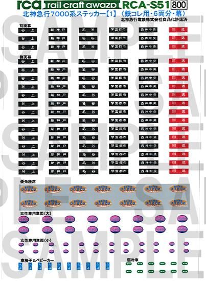 RCA-NS051 北神急行7000系ステッカー【1】(鉄コレ用・幕) - レール