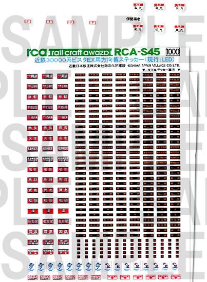 Rca S45 近鉄系ビスタex用方向幕ステッカー 2 現行 Led レールクラフト阿波座