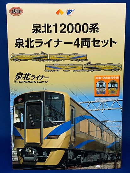 鉄道コレクション泉北12000系泉北ライナー4両セット - レールクラフト阿波座