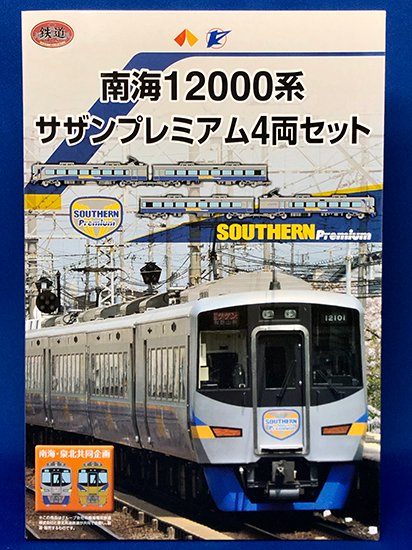 【泉北高速取扱分】鉄道コレクション南海12000系サザンプレミアム4両セット - レールクラフト阿波座