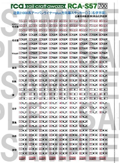 Rca S57 近鉄系アーバンライナーplus方向幕ステッカー 1 名伊方面 レールクラフト阿波座 Rca S57 近鉄系アーバンライナーplus方向幕ステッカー 1 名伊方面 レールクラフト阿波座
