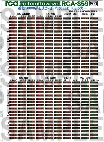 RCA-S59 近鉄50000系しまかぜ 行先LEDステッカー - レールクラフト阿波座