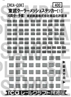 【特別先行販売品】RCA-C08 東武クーラーメッシュステッカー【1】(8000系など 五角形)