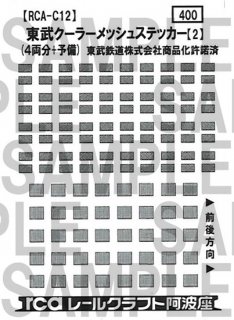 【特別先行販売品】RCA-C12 東武クーラーメッシュステッカー【2】(8000系など 四角形)