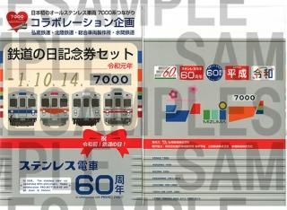 万博鉄道まつり2018 弘南×水間コラボ一周年記念券セット