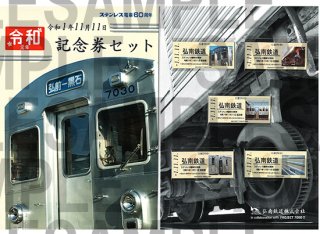 弘南鉄道 令和1年11月11日記念券セット