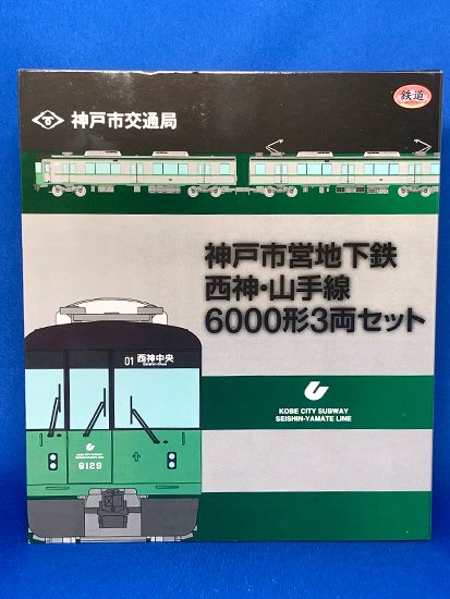 代引不可】鉄道コレクション 神戸市営地下鉄6000形3両セット - レール ...