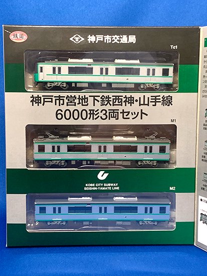 神戸市営地下鉄西神・山手線6000形 3両セット、2個。鉄コレ　トミーテック