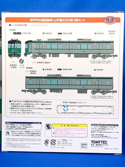 神戸市営地下鉄6000形 鉄道コレクション フル編成