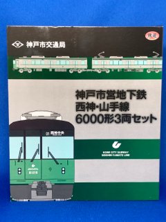 代引不可】鉄道コレクション 神戸市営地下鉄6000形3両セット - レール 