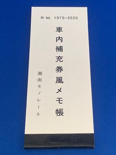 湘南モノレール 開業50周年車内補充券型メモ帳