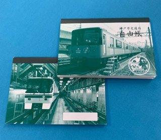 神戸市営地下鉄オリジナル神戸ノート