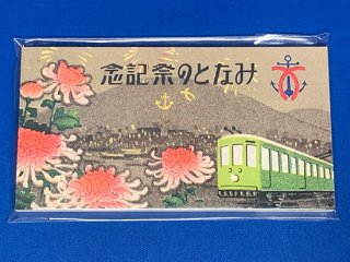 神戸市交通局レトロ調回数券メモ帳(菊電車)