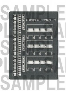 【特別先行販売品】RCA-P168 阪急前面ステップ類パーツセット(リニューアル版)