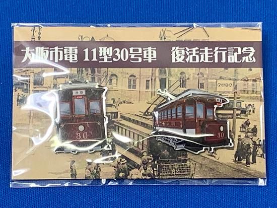 Osaka Metro ピンバッジ(大阪市電11型30号車 2個セット Osaka Metro ピンバッジ(大阪市電11型30号車 2個セット