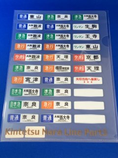 近鉄車両エンジニアリング 行先字幕クリアファイル奈良線(3)