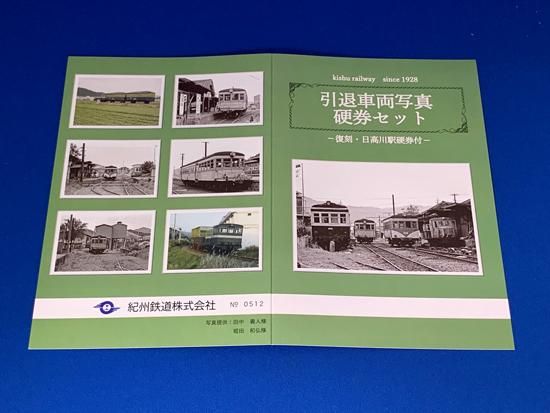 紀州鉄道 引退車両写真記念硬券セット - レールクラフト阿波座 紀州鉄道 引退車両写真記念硬券セット - レールクラフト阿波座